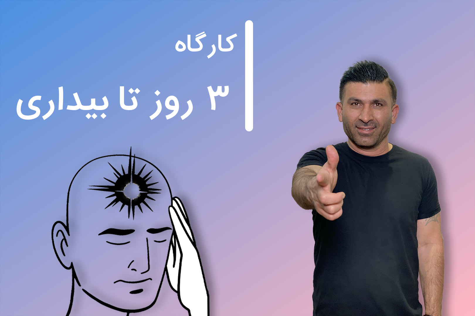 کارگاه « ۳ روز تا بیداری»